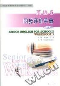 高中课标教材--英语5同步评价手册