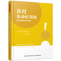 万千心理·养育多动症男孩：培养健康快乐的男孩