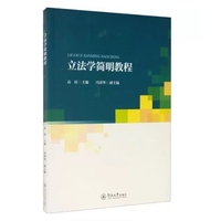 立法学简明教程