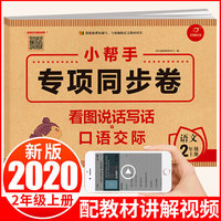 小学语文二年级上册  小帮手专项同步试卷 看图说话写话+口语交际 部编人教版