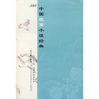 2007年中国短篇小说经典
