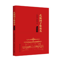 孔庙国子监论丛-（2019年）
