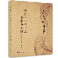 元气的力量：中医元气神机法医案与医理