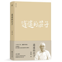逍遥的庄子