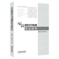 公证债权文书制度实证研究