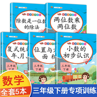 三年级数学下册专项训练全套除数是一位数的除法位置与方向同步配套练习题人教版两位数乘两位数复式统计表小数的初步认识