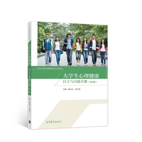 大学生心理健康:自主与自助手册(第3版)