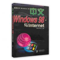 中文Windows 98 与Internet