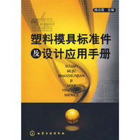 塑料模具标准件及设计应手册