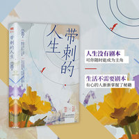 带刺的人生