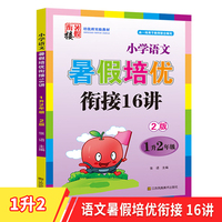 2022版小学语文暑假培优衔接16讲一升二年级双色版尖子生培优班实验教材小学语文课练习册