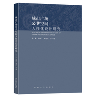 城市广场公共空间人性化设计研究