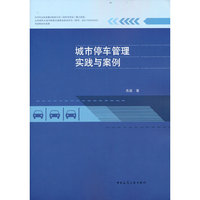 城市停车管理实践与案例