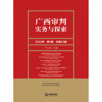 广西审判实务与探索（2022年第1辑）（总第23辑）