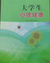 大学生心理健康