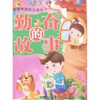 美德伴你快乐成长-勤奋的故事(品格培养模范书)