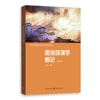 旅游环境学概论(第三版)(高等院校旅游学科21世纪规划教材)