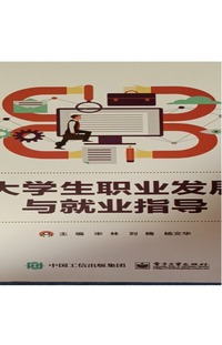 大学生职业发展与就业指导