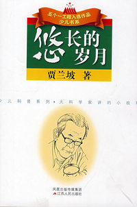 悠长的岁月