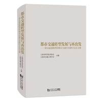 都市交通转型发展与再出发——第30届海峡两岸都市交通学术研讨会论文集