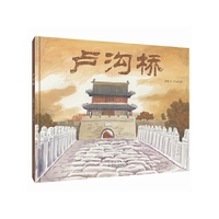 卢沟桥（精装新版）红色主题绘本系列