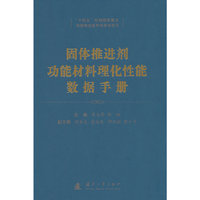 固体推进剂功能材料理化性能数据手册