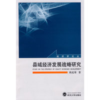 县域经济发展战略研究(经济学论丛)(Study On The Strategy of County