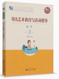 幼儿艺术教育与活动指导美术(第3版)