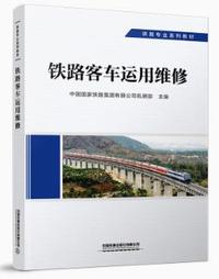 铁路客车运用维修