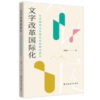 文字改革国际化:东亚国家文化现代化的路径研究