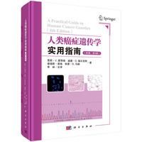 人类癌症遗传学实用指南（原著：第4版）