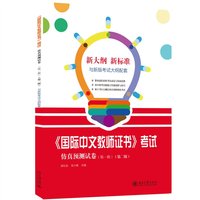 《国际中文教师证书》考试仿真预测试卷（第一辑）（第二版）
