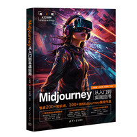 Midjourney从入门到实战应用