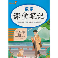 2025秋乐学熊数学课堂笔记.九年级.上册（人教版）