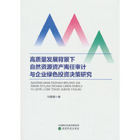 高质量发展背景下自然资源资产离任审计与企业绿色投资决策研究