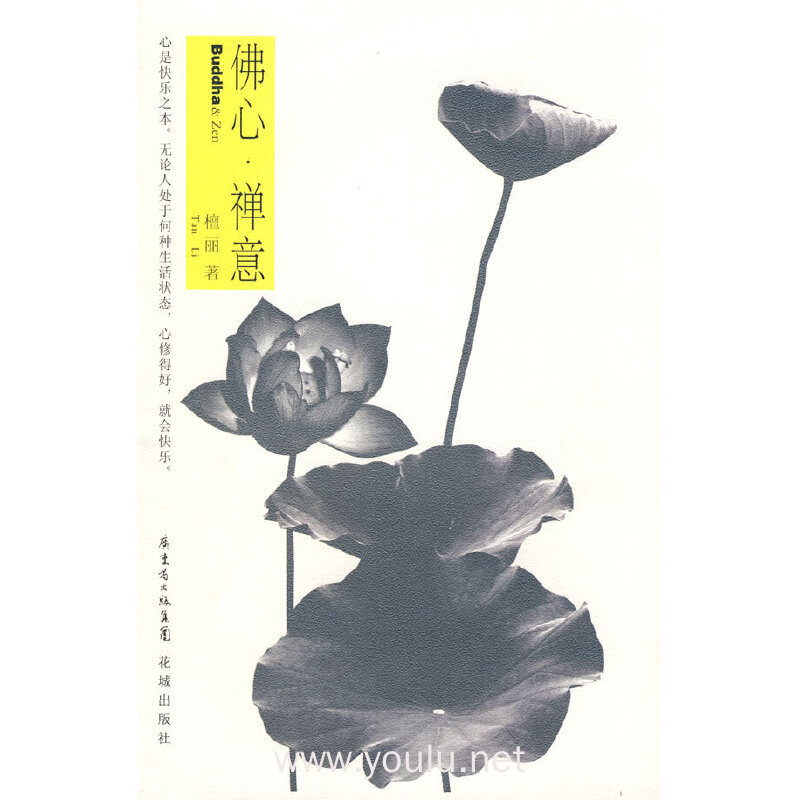 佛心 禅意