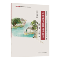 中华优秀传统文化教育(初中卷)九年级下册