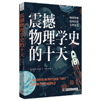 震撼物理学史的十天：物理学家如何改变日常生活