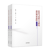 世界马克思主义研究前沿理论追踪.第三辑：上、下