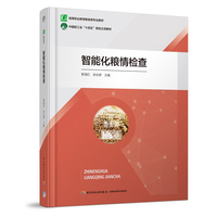 智能化粮情检查（高等职业教育粮食类专业教材）