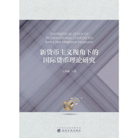 新货币主义视角下的国际货币理论研究