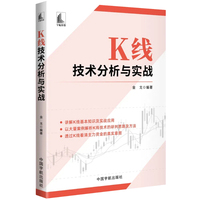 K线技术分析与实战（讲解K线基本知识及实战应用，透过K线看清主力资金的真实意图。）