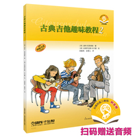 古典吉他趣味教程2 扫码赠送音频  [德]迪特·克莱德勒 著 闵振奇  金雪儿 译
