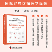 急性疼痛管理要点 : 跨学科方法 国际经典疼痛医学译著