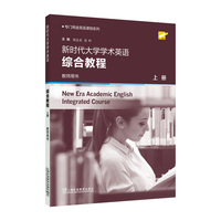 专门用途英语课程系列：新时代大学学术英语 综合教程 上册 教师用书