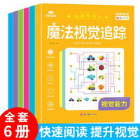 魔法视觉追踪（全6册）儿童视力图形数字颜色记忆分辨力亲子游戏动手动脑益智玩具找不同练习册