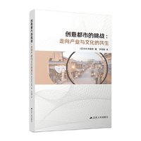创意都市的挑战：走向产业与文化的共生