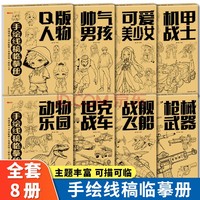 手绘线稿临摹全8册 儿童白描临摹绘画本Q版人物可爱美少女枪械武器漫画入门手绘练习册描摹本自学零基础水彩线稿上色儿童简笔画入门手绘画册素材简笔画零基础入门手绘线稿临摹本涂色画本练习控笔训练