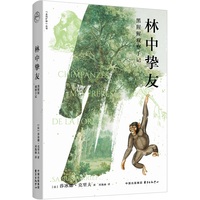 林中挚友 | 走向旷野丛书