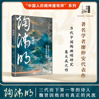陶渊明传（中国人的精神建筑师系列）